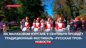 На Малаховом кургане 6 сентября пройдёт фестиваль «Русская Троя»