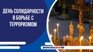 Сегодня, 3 сентября в России - День солидарности в борьбе с терроризмом
