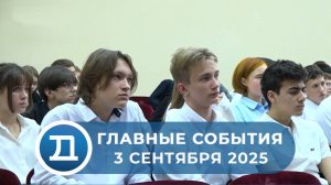 03.09.2025 Домодедово. Главные события.