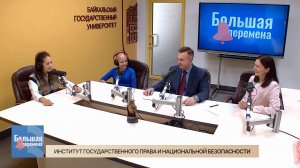 Большая перемена. Институт государственного права и национальной безопасности