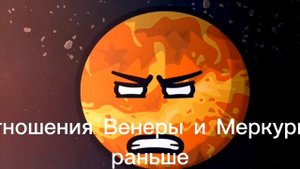 отношения между Венерой и Меркурием