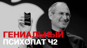 Как СТИВ ДЖОБС вывел Apple в ТОП компаний мира ценой своей жизни — Часть 2 / РОМА ЧУ