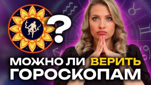 Астрологи вас обманывают: правда о гороскопах, которую скрывают