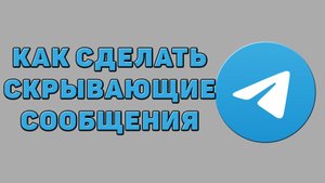 Как сделать скрывающие сообщения в Телеграмме