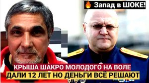 ШОК! «Крыша» Шакро Молодого в погонах незаметно вышла на свободу! Даже в Кремле упали в обморок