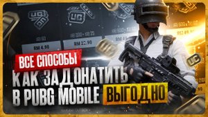 Как задонатить в ПАБГ Мобайл