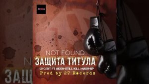 Mash-Up Not Found-Защита Титула x STILL KILL 2025 Prod by 27 Records