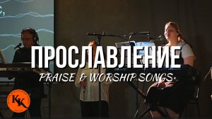Worship Live | 31.08.2025 | Краеугольный Камень Якутск