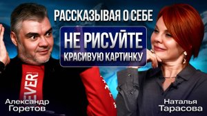 Наталья Тарасова. Рассказывая о себе – не рисуйте красивую картинку