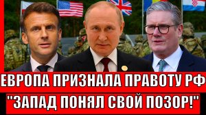 Европа признала правоту России! Путин указал на позор Запада// Трамп не сможет помочь ЕС