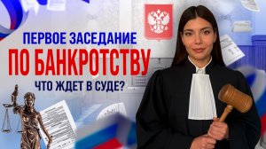 Первое заседание по банкротству: что ждет в суде?