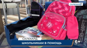 Собери ребенка в школу