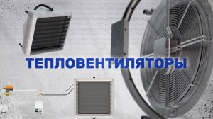 Видео обзор - Тепловентиляторы от производителя TERMA - Академия ЭТМ