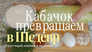 Шедевр из кабачка с великолепным вкусом