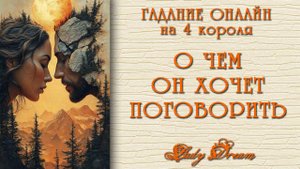 💌 СООБЩЕНИЕ от МУЖЧИНЫ / ЧТО ОН ХОЧЕТ СКАЗАТЬ таро 4 короля гадание на отношения Lady Dream