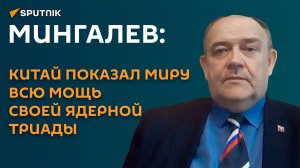 Мингалев: Китай специально показал на параде свое оружие судного дня