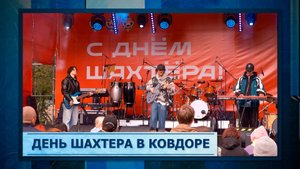 День шахтера в Ковдоре.mp3