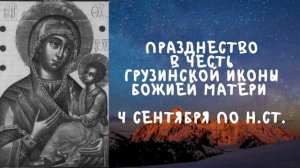 Грузинская Икона Божией Матери _ 4 сентября