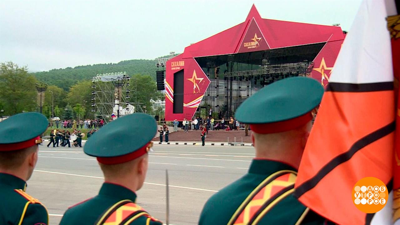 Сахалин встречает День победы над милитаристской Японией и окончания Второй мировой войны. Доброе...