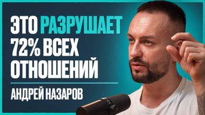 Почему 72% ЖЕНЩИН влюбляются в ТОКСИЧНЫХ мужчин? Лишь это РЕШЕНИЕ вас СПАСЕТ! | Андрей Назаров