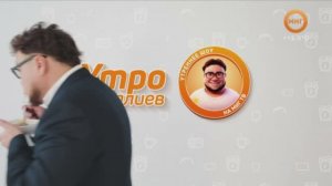 УТРОЗАЛИЕВ. 03 СЕНТЯБРЯ 2025 (МИГ ТВ, Ноябрьск)