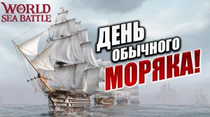 ДЕНЬ ОБЫЧНОГО МОРЯКА! | Без Доната | World of Sea Battle | #27