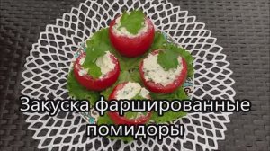 Фаршированные Помидоры. Холодная закуска из помидоров с брынзой.