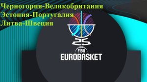 Евробаскет Черногория-Великобритания, Эстония-Португалия, Литва-Швеция, прогнозы на баскетбол 03.09