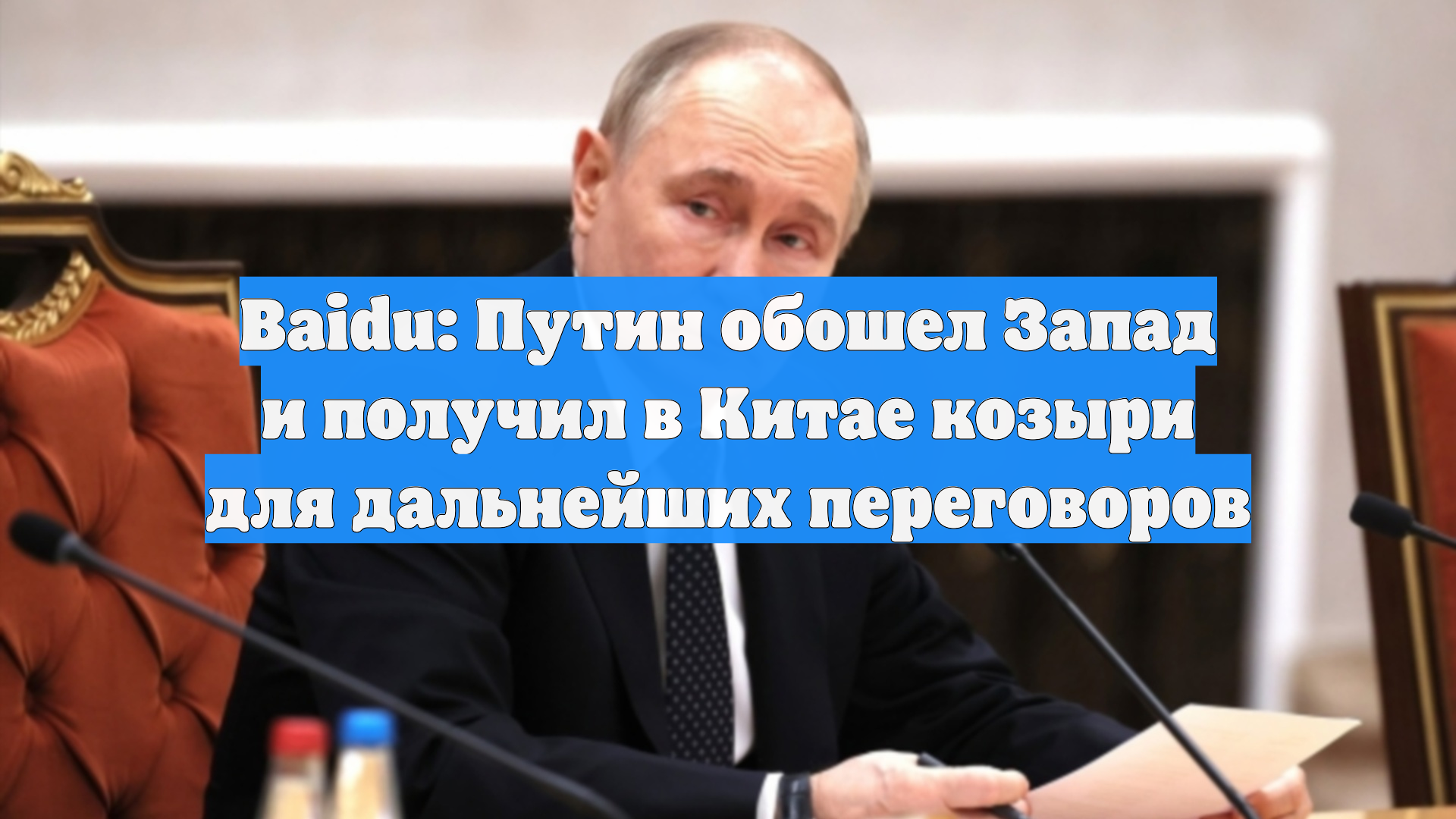Baidu: Путин обошел Запад и получил в Китае козыри для дальнейших переговоров