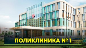 В Новом Уренгое завершают строительство контура здания взрослой поликлиники