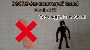 DOORS без пластырей Grand Finale N2!