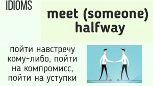 Английские идиомы👉meet (someone) halfway