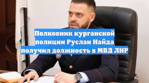 Полковник курганской полиции Руслан Найда получил должность в МВД ЛНР
