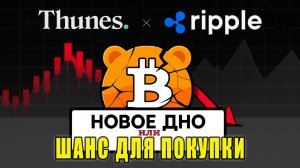 БИТКОИН - НОВОЕ ДНО ИЛИ ШАНС КУПИТЬ | RIPPLE + THUNES | РАСПРОДАЖА ETHEREUM!