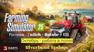 Farming Simulator 25 / Октябрь - работа на полях / РЕСТРИМ - Твич+Rutube #151