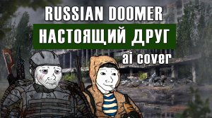 Russian Doomer - Настоящий друг ai cover