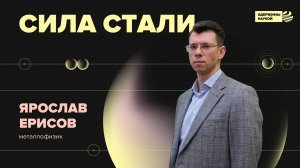 Ярослав Ерисов. Сила стали