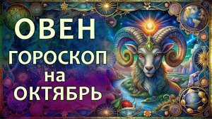 Гороскоп для Овна на октябрь 2025 года