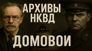 Запретные дела НКВД: домовой в советских архивах. Мистические истории. Мистика