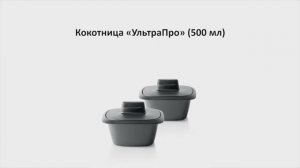 Кокотница «УльтраПро™» (500 мл)