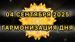 Гармонизация дня 04 сентября 2025. Трансформационная МЕДИТАЦИЯ.