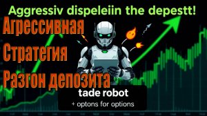 Агрессивный разгон депозита на флетовом рынке! Торговый робот в действии Бинарные опционы