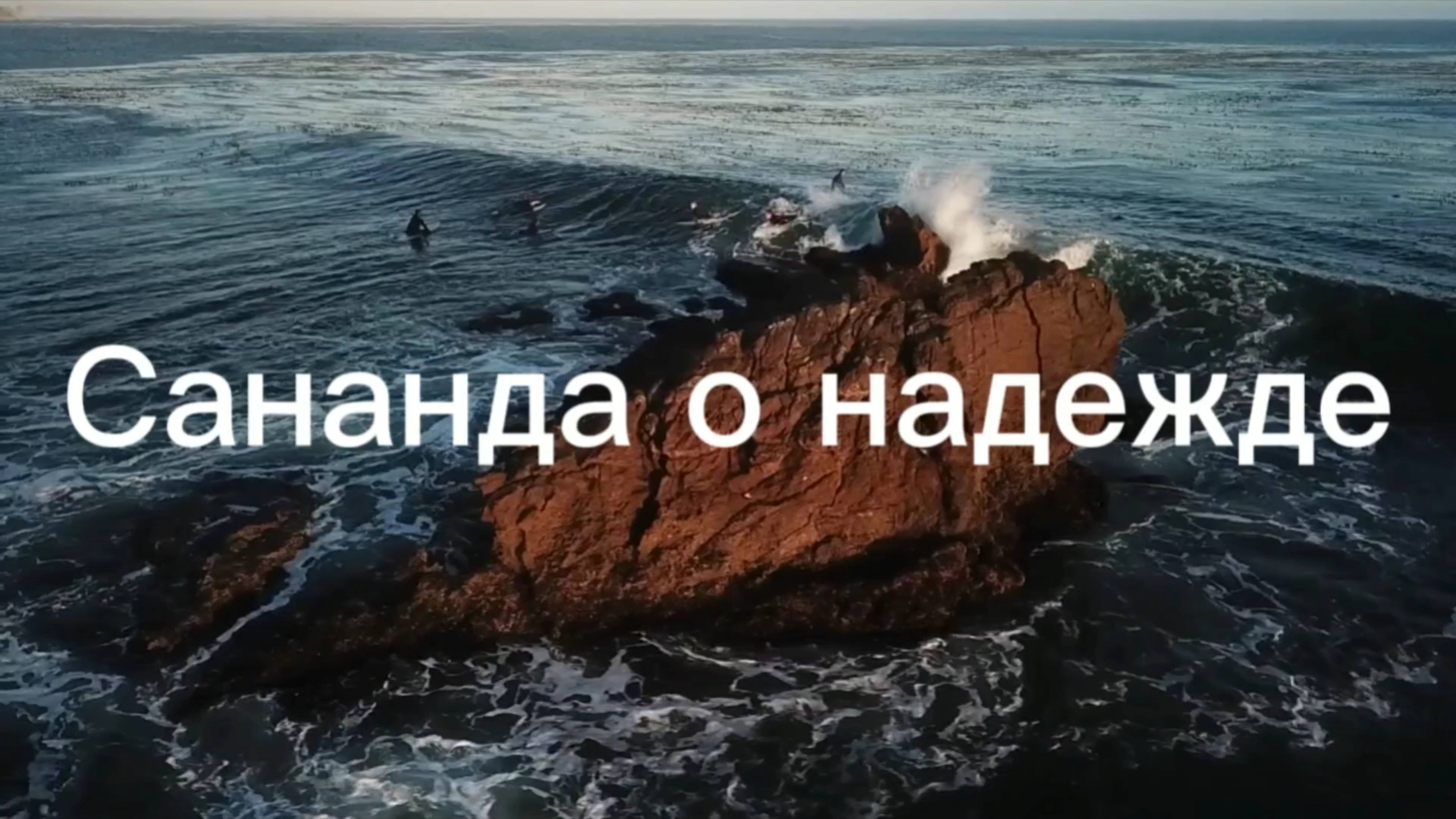 Сананда о надежде 21.05.2025г (30 Послание)