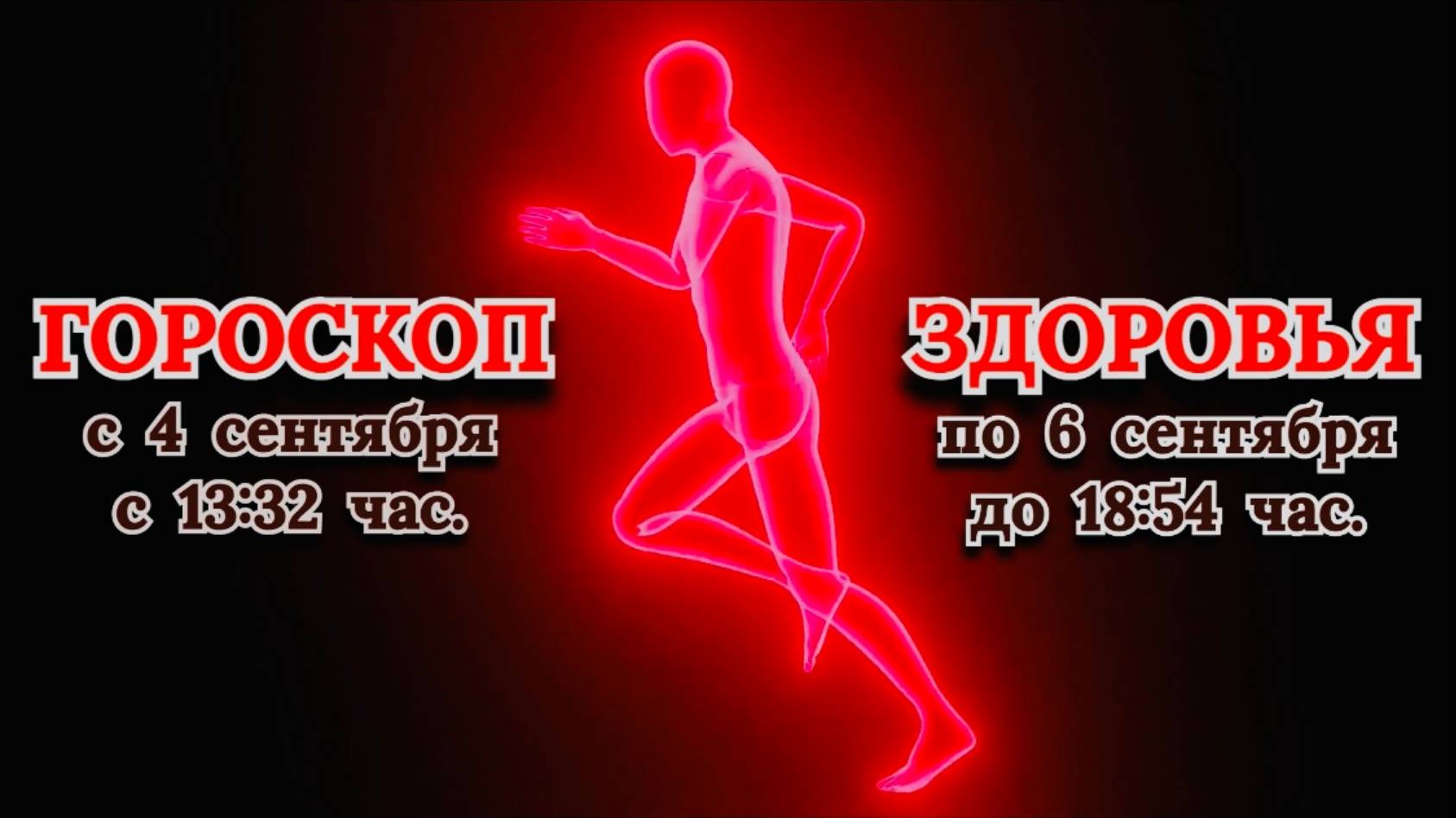 "ГОРОСКОП ЗДОРОВЬЯ с 4 по 6 СЕНТЯБРЯ 2025 года"!!!
