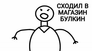 СХОДИЛ В МАГАЗИН БУЛКИН