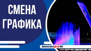 4 сентября фонтан в Олимпийском парке будет работать с 21:00 до 22:00