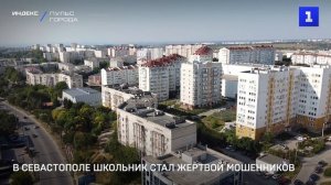 В Севастополе школьник стал жертвой мошенников