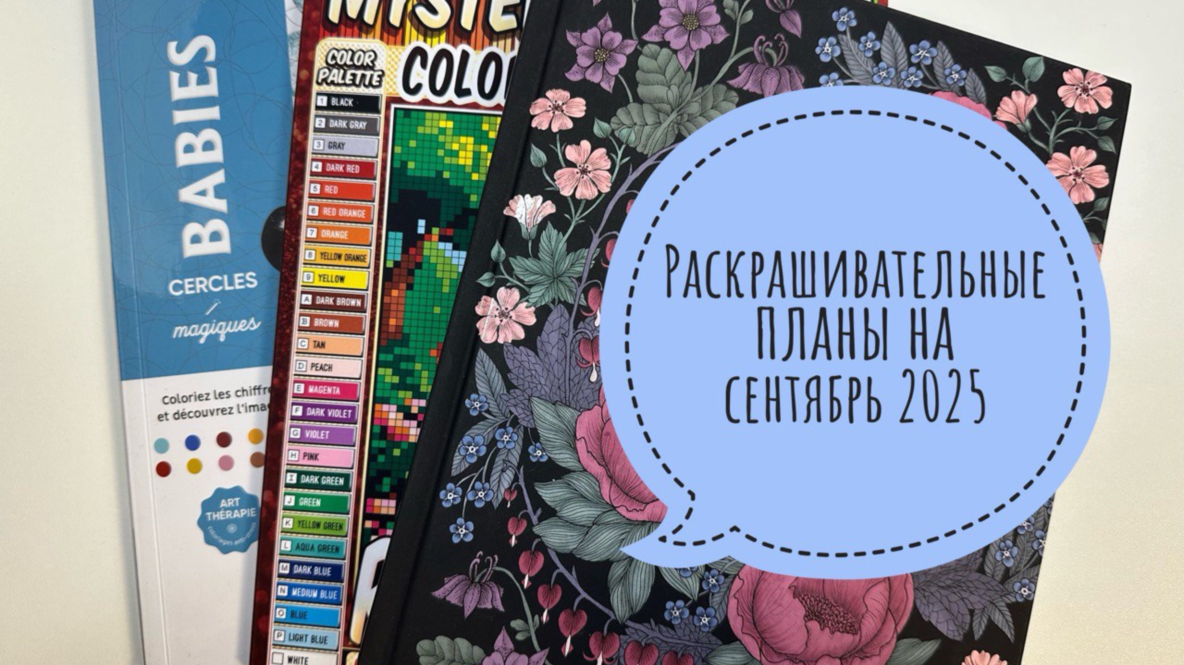 Грандиозные планы в раскрасках на сентябрь 2025 смотреть онлайн