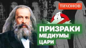 Менделеев против экстрасенсов. Как Россия поверила в духов.