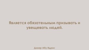 Является обязательным призывать и увещевать людей. Динар Абу Идрис